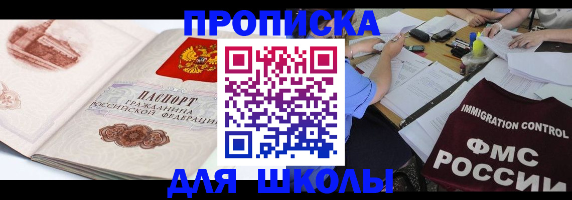 временная регистрация для школы в Туапсе
