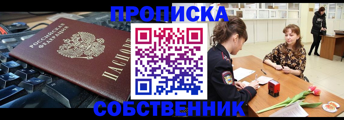 прописка законно в Туапсе